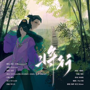 将行——《绝代双骄》鱼玉同人曲