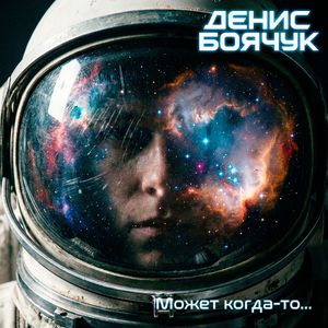 Может когда-то