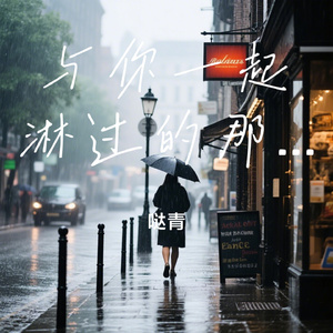 与你一起淋过的那场雨