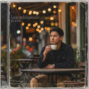 ไม่อยากนั่งอยู่ตรงนี้คนเดียว