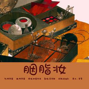 胭脂妆（可爱小少年对唱版）（翻自 树屋女孩）