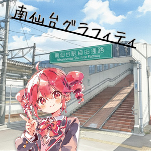 南仙台グラフィティ (feat. 重音テト)