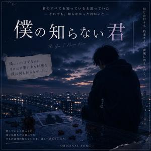 僕の知らない君