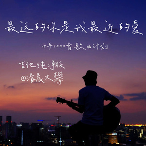 最远的你是我最近的爱（温暖治愈版）