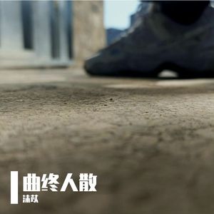 曲终人散