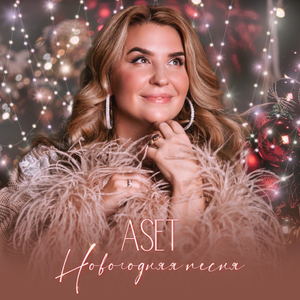 Новогодняя песня