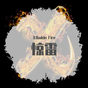 惊雷戏腔版(片段）DJ菩萨蛮原乡鼓