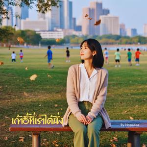 เก้าอี้ที่เราได้นั่ง