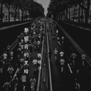 黎明前的黑暗（耳机版）（翻自 封银沙）