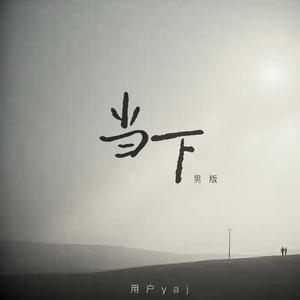 当下（男版）
