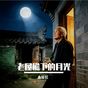 老屋檐下的月光