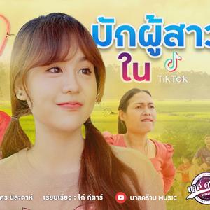 มักผู้สาวในติ๊กต๊อก