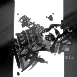 樱落（桜が散る）