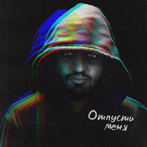 Отпусти меня