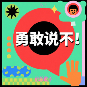 勇敢说不