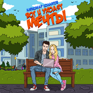 Вот и уходят мечты