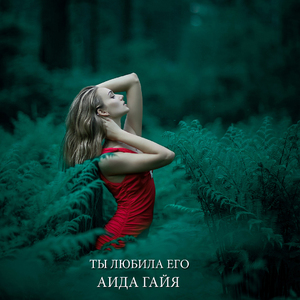 Ты любила его