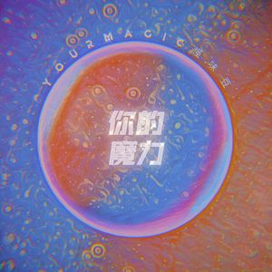 你的魔力（DJ版）