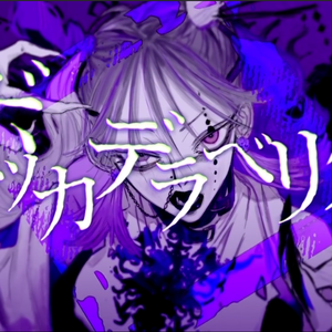 ボッカデラベリタ（真理之口）（翻自 柊キライ）