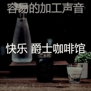 精彩茶馆环境