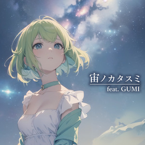 宙ノカタスミ (feat. GUMI)