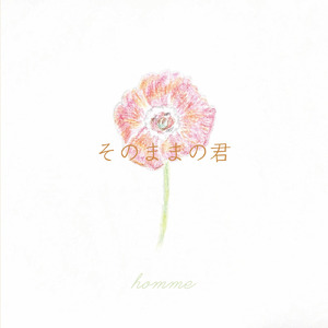 そのままの君