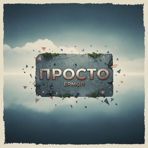 Просто