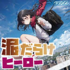 泥だらけヒーロー