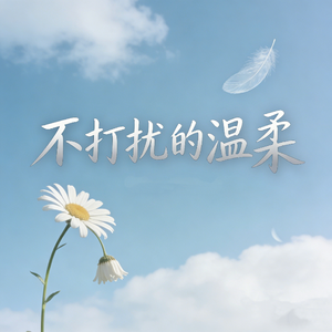 不打扰的温柔