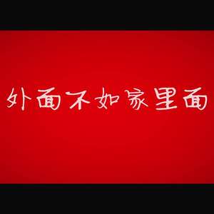 外面不如家里面