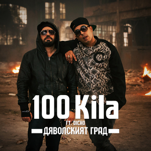 Дяволският град