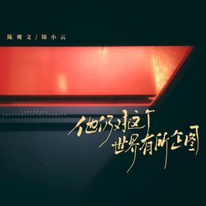 他仍对这个世界有所企图