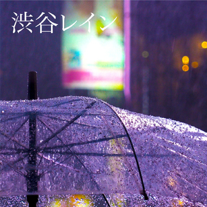 渋谷レイン
