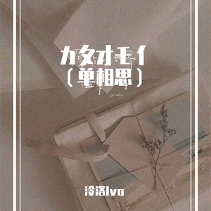 カタオモイ（单相思）