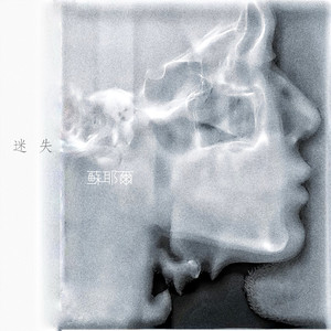 迷失