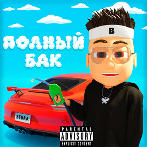 Полный Бак