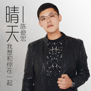 我想和你在一起