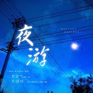 夜游