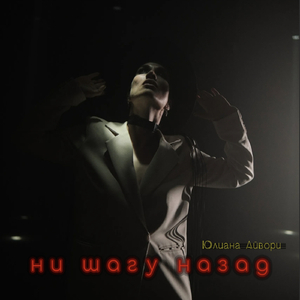 Ни шагу назад