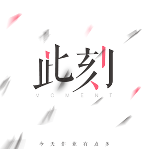 此刻inTime