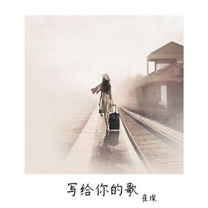 写给你的歌 伴奏