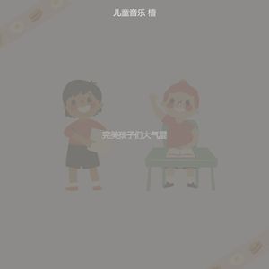 微妙的儿童游戏时间心情