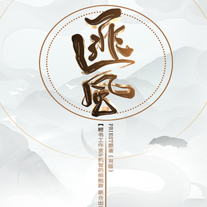 Priest《有匪》群像·匪风（纯歌版）