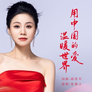 用中国的爱温暖世界