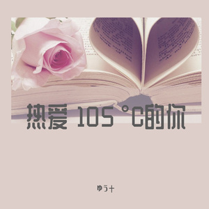 热爱 105 °C的你（日文填词）（翻自 阿肆）