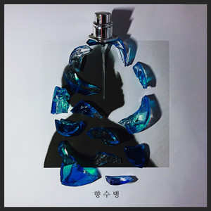 향수병(Feat.김동현)