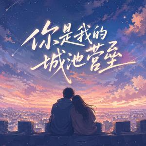 你是我的城池营垒