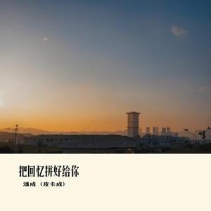 把回忆拼好给你 (Cover cici_)