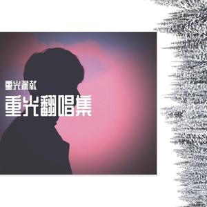 世上最美好的祈祷（翻自 大张伟）