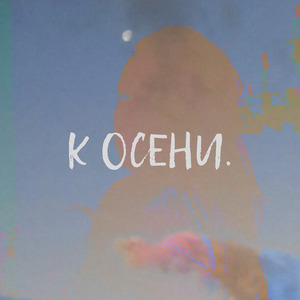 К осени